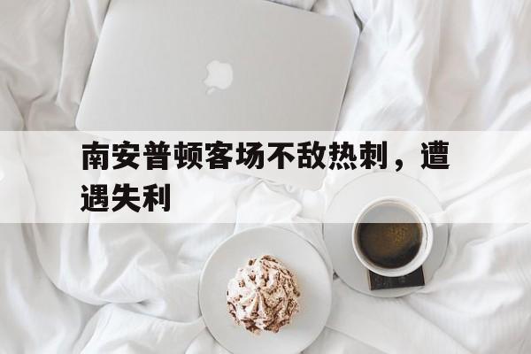 南安普顿客场不敌热刺，遭遇失利的简单介绍