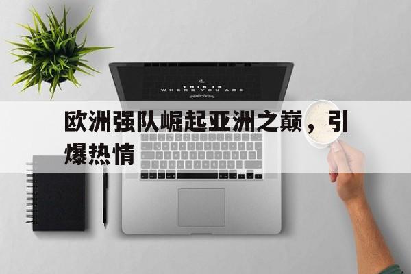 欧洲强队崛起亚洲之巅，引爆热情的简单介绍