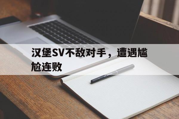 汉堡SV不敌对手，遭遇尴尬连败的简单介绍