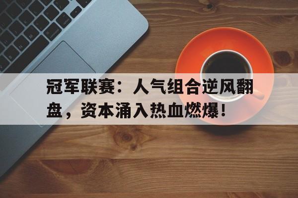 冠军联赛：人气组合逆风翻盘，资本涌入热血燃爆！